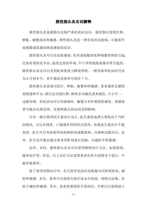 脓性指头炎名词解释