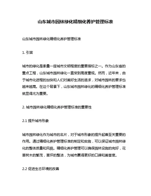 山东城市园林绿化精细化养护管理标准