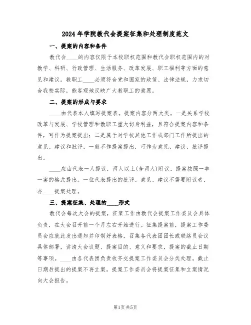 2024年学院教代会提案征集和处理制度范文（3篇）