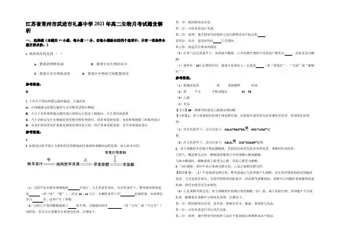 江苏省常州市武进市礼嘉中学2021年高二生物月考试题含解析