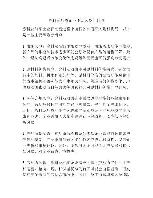 涂料及油漆企业主要风险分析点