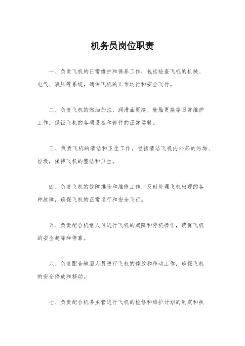 机务员岗位职责
