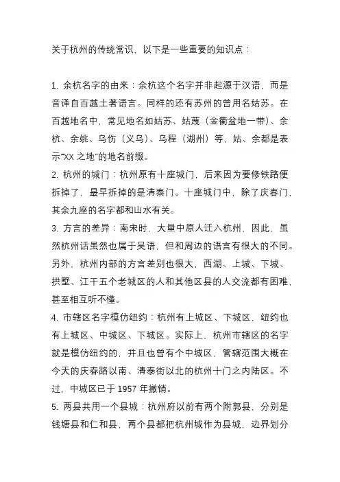 关于杭州传统常识知识大全