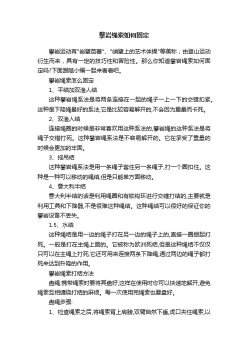 攀岩绳索如何固定