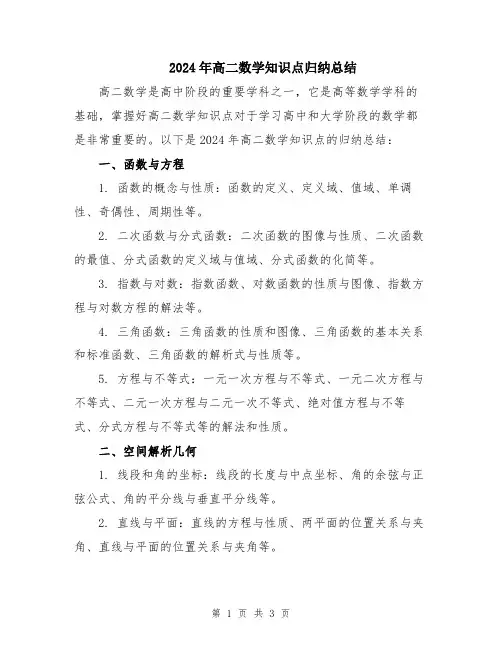 2024年高二数学知识点归纳总结