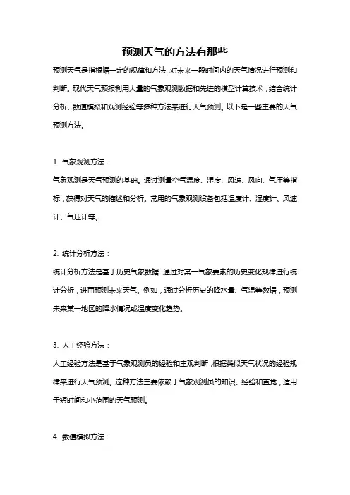 预测天气的方法有那些