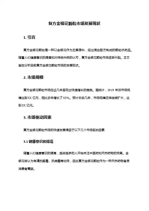 2024年复方金银花颗粒市场发展现状