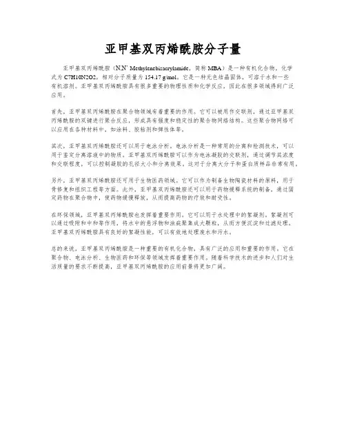 亚甲基双丙烯酰胺分子量