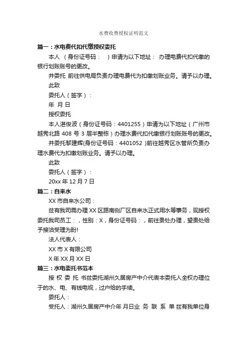 水费收费授权证明范文_证明书_
