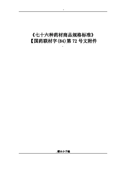 七十六种药材商品规格规范标准