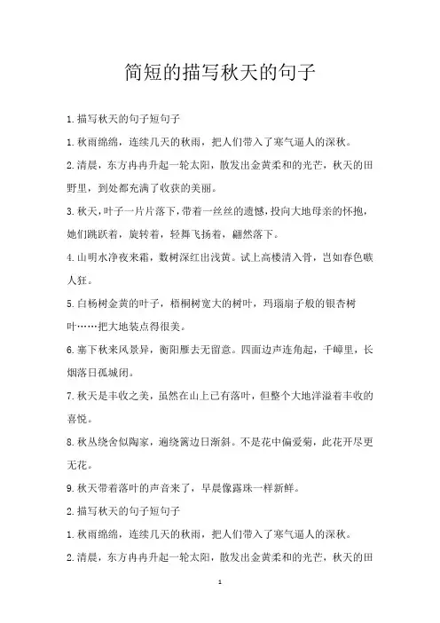 简短的描写秋天的句子