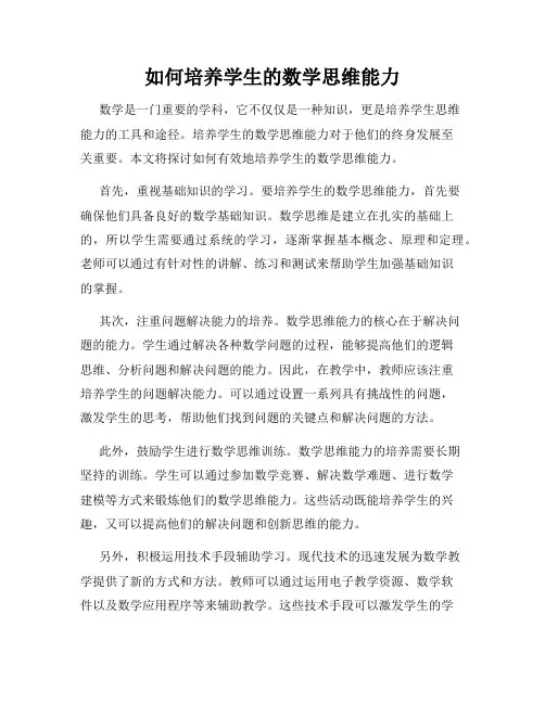 如何培养学生的数学思维能力