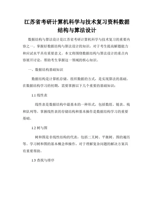 江苏省考研计算机科学与技术复习资料数据结构与算法设计