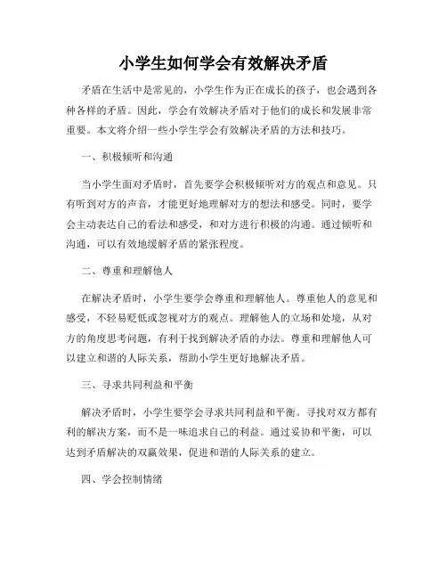 小学生如何学会有效解决矛盾