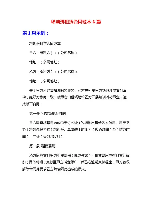 培训班租赁合同范本6篇