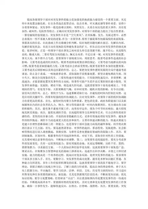 提高领导干部应对突发事件的能力