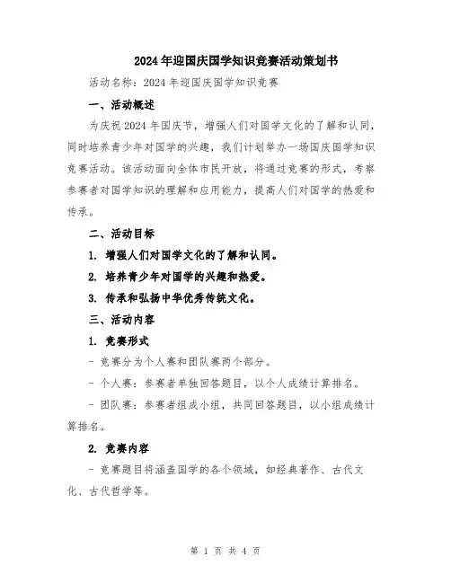 2024年迎国庆国学知识竞赛活动策划书