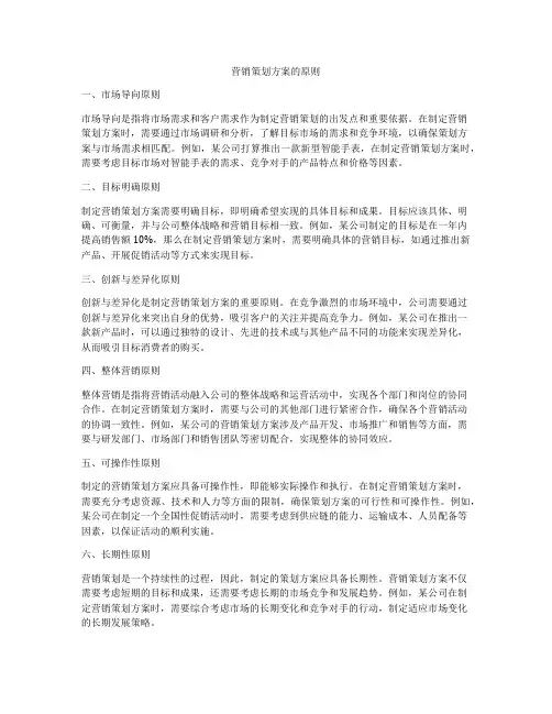 营销策划方案的原则