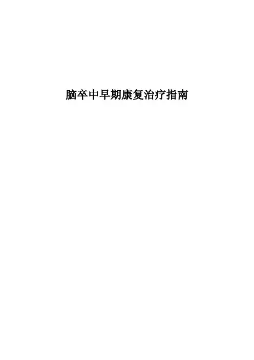 脑卒中早期康复治疗指南【2020版】
