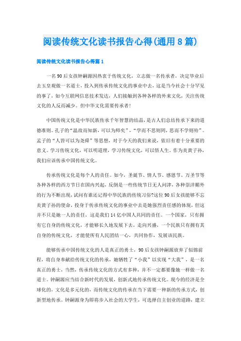 阅读传统文化读书报告心得(通用8篇)