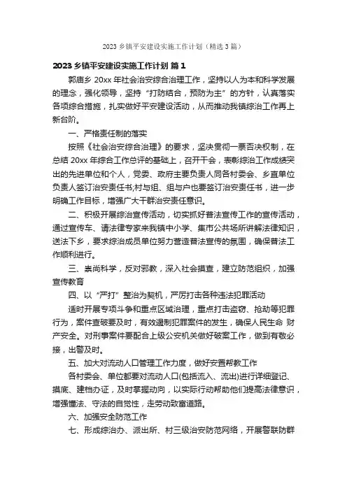2023乡镇平安建设实施工作计划（精选3篇）