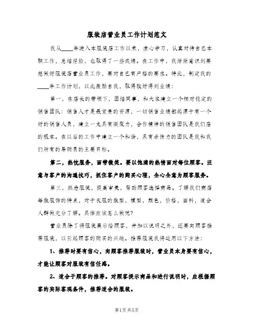 服装店营业员工作计划范文(3篇)