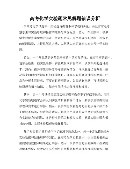 高考化学实验题常见解题错误分析
