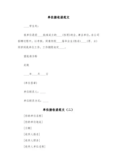 单位接收函范文(五篇)