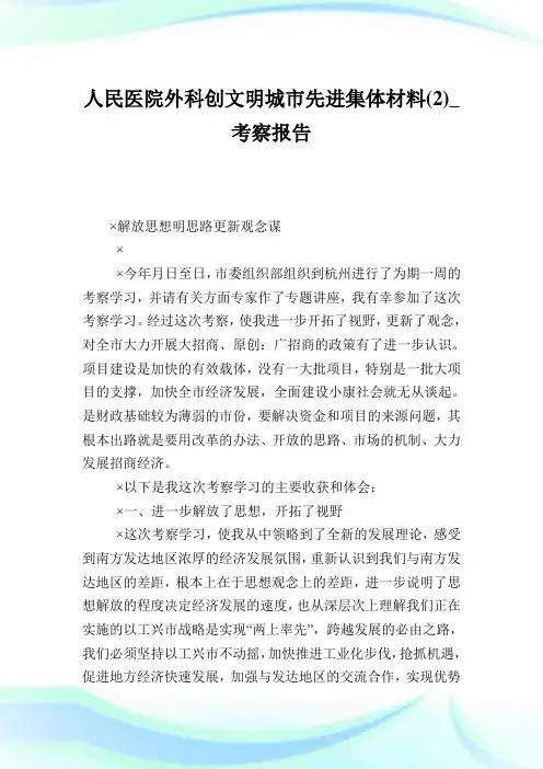人民医院外科创文明城市先进集体材料(2)_考察报告.doc