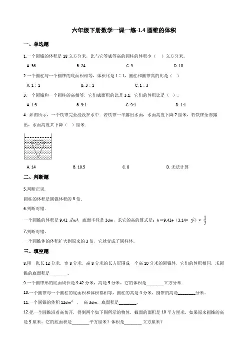 六年级下册数学一课一练-1.4圆锥的体积 北师大版(含解析)