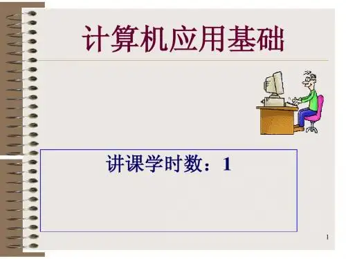 第1章(1)计算机基础课件_南大科院老师制作