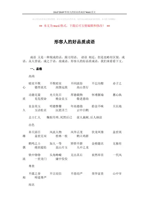 2018-2019-形容人的好品质成语-word范文 (4页)