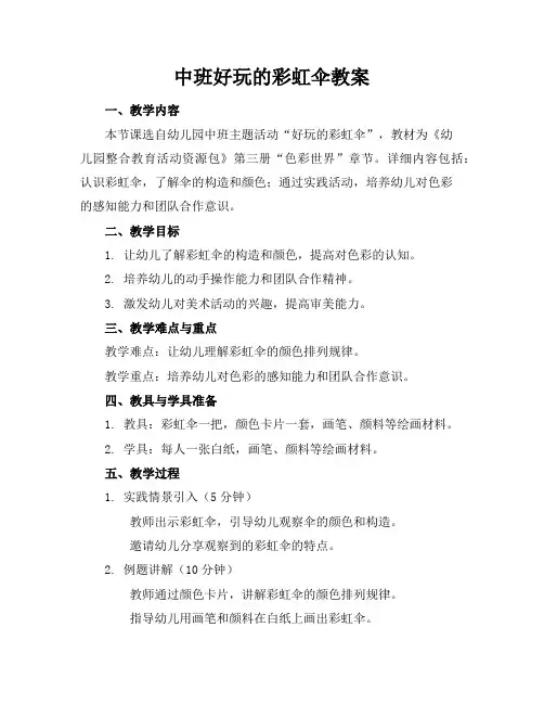 中班好玩的彩虹伞教案