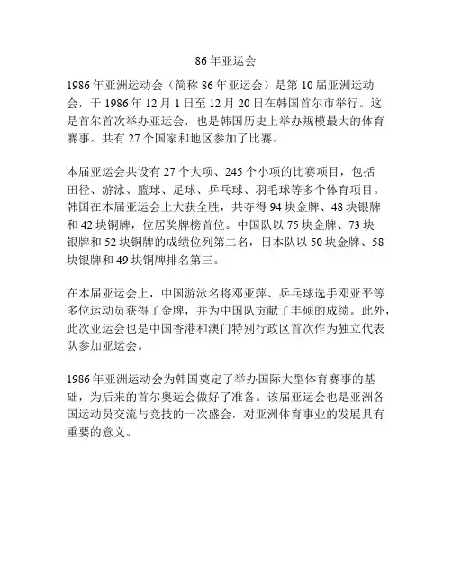 86年亚运会
