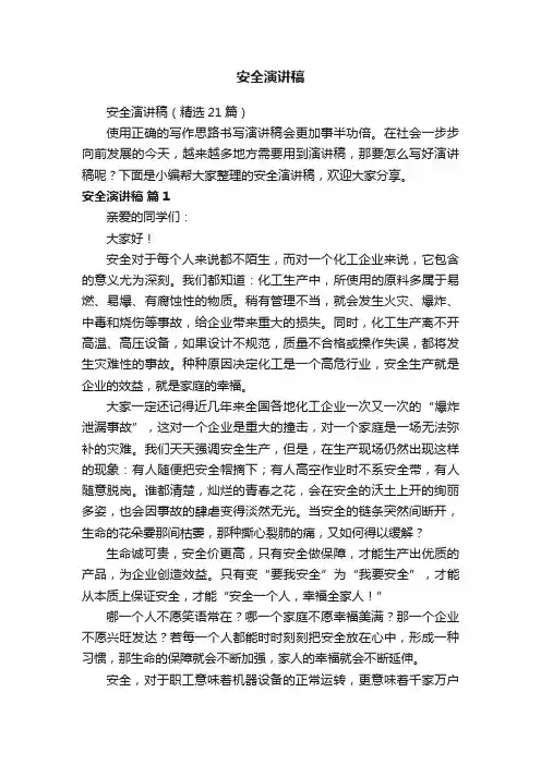 安全演讲稿（精选21篇）