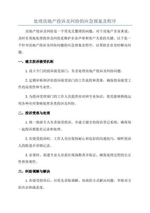 处理房地产投诉及纠纷的应急预案及程序