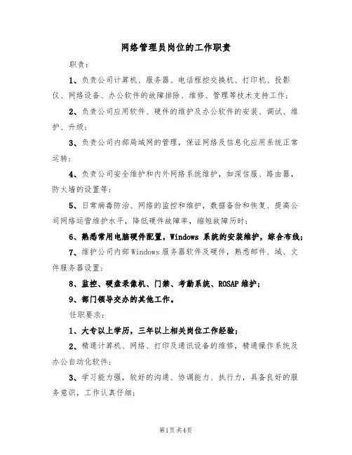网络管理员岗位的工作职责（3篇）