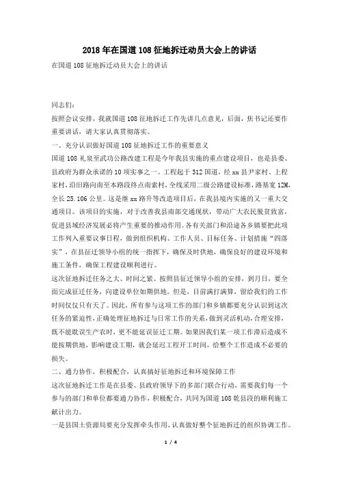 2018年在国道108征地拆迁动员大会上的讲话
