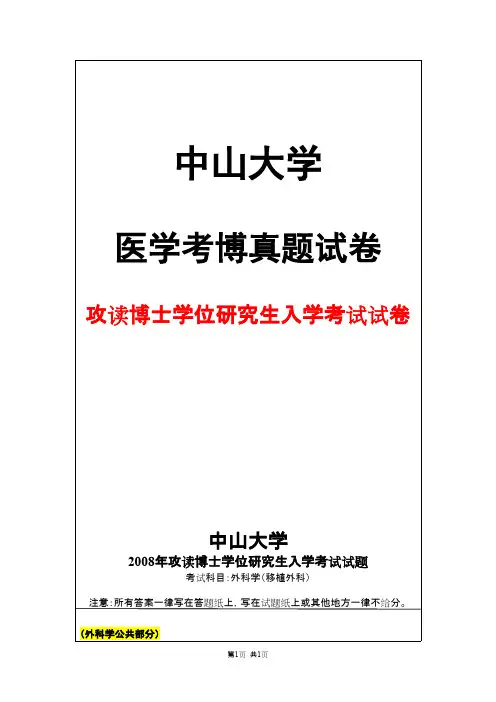 中山大学外科学(移植外科)2008年考博真题试卷