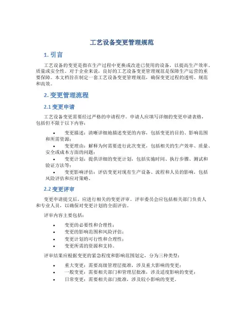 工艺设备变更管理规范