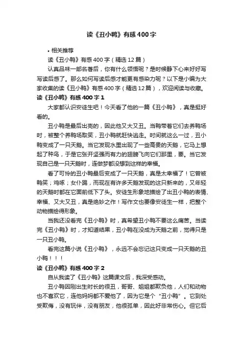 读《丑小鸭》有感400字