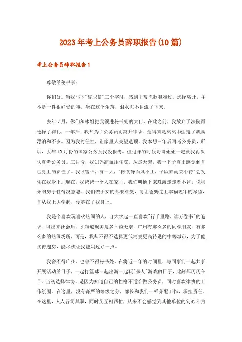 2023年考上公务员辞职报告(10篇)
