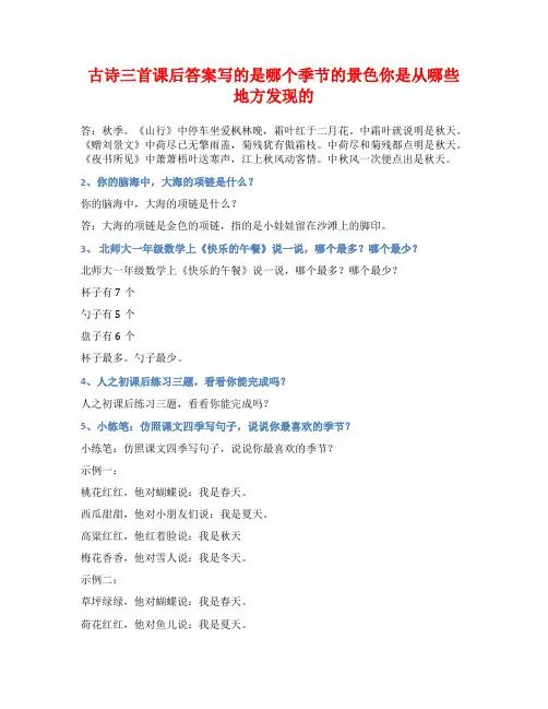 古诗三首课后答案写的是哪个季节的景色你是从哪些地方发现的