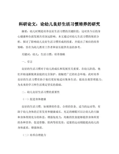 科研论文：论幼儿良好生活习惯培养的研究