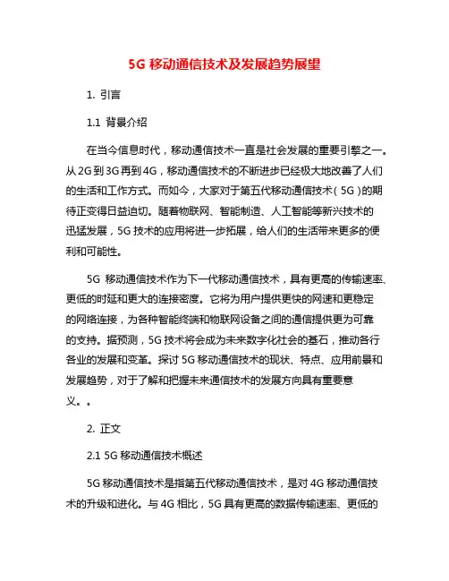 5G移动通信技术及发展趋势展望