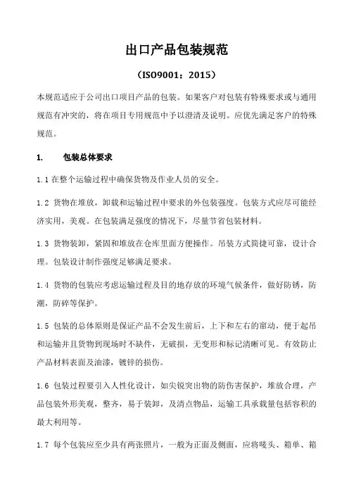 ISO9001-2015出口产品包装规范