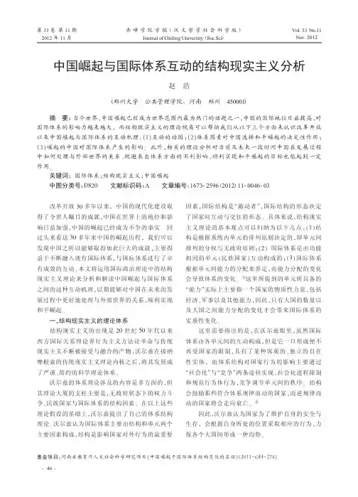 中国崛起与国际体系互动的结构现实主义分析