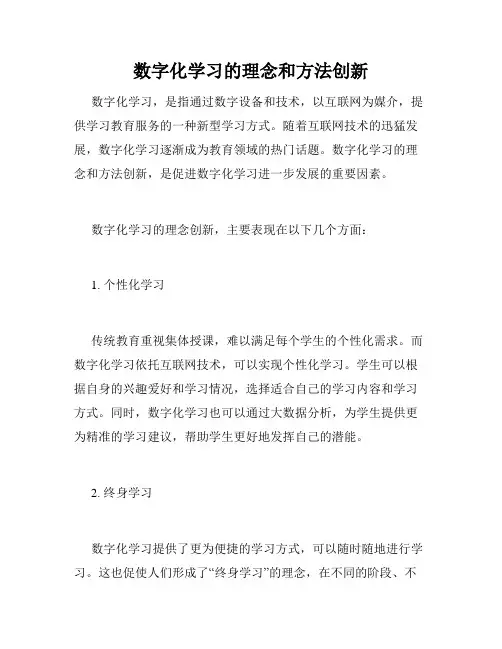 数字化学习的理念和方法创新