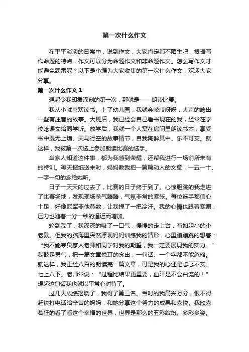 第一次什么作文精选15篇