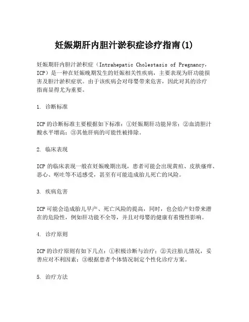 妊娠期肝内胆汁淤积症诊疗指南(1)